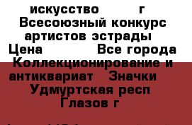 1.1) искусство : 1978 г - Всесоюзный конкурс артистов эстрады › Цена ­ 1 589 - Все города Коллекционирование и антиквариат » Значки   . Удмуртская респ.,Глазов г.